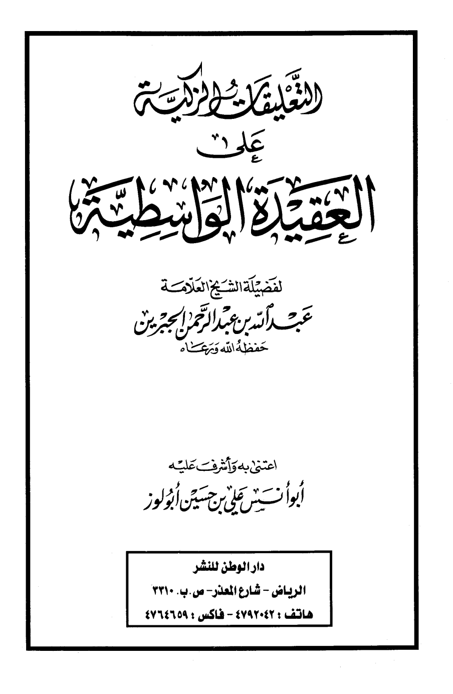 التعليقات الزكية على العقيدة الواسطية - المجلد الثاني